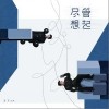 尽管想起（单曲）