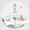 鞠红川 送友人 试听