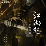 江湖怨（单曲）