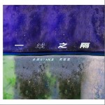 一线之隔（单曲）详情