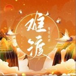 难渡（单曲）
