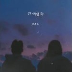 双向奔赴（单曲）详情