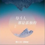 每个人都是孤独的（单曲）详情