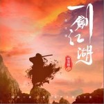 一剑江湖（单曲）详情