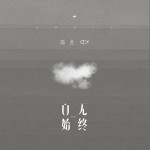 自始无终（单曲）详情