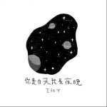 你是白天我是夜晚（单曲）详情