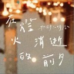 在灯火消逝的前夕（单曲）详情