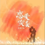 恋爱突袭（单曲）详情