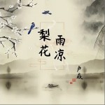 梨花雨凉（单曲）详情