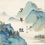 少年弦（单曲）详情