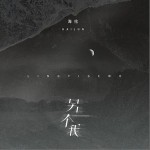 另一个我（单曲）详情