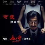 守夜（单曲）详情