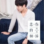 悲伤的倾诉（单曲）详情