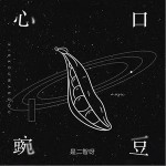 心口豌豆（单曲）详情