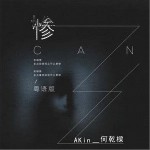 惨（单曲）详情