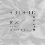 挥霍（单曲）详情