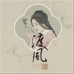 渡风（单曲）详情