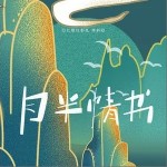 月半情书（单曲）详情