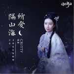 所爱隔山海（单曲）详情