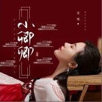 小卿卿（单曲）