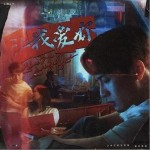 LMLY（单曲）详情