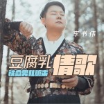 豆腐乳情歌（单曲）详情