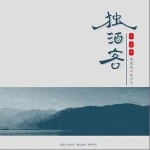 独酒客（单曲）详情