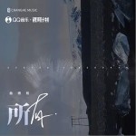 所有（单曲）详情