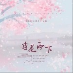 杏花雨下（单曲）详情