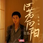 心若向阳（单曲）详情
