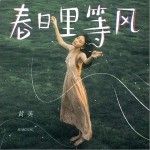 春日里等风（单曲）详情
