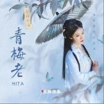 青梅老（单曲）