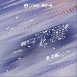 一个我（单曲）