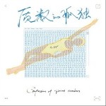 质数的孤独（单曲）详情