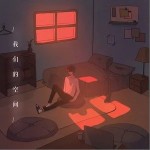 我们的空间（单曲）详情