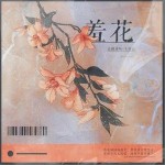 羞花（单曲）