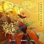 盛唐夜话（单曲）详情