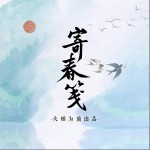 寄春笺（单曲）详情