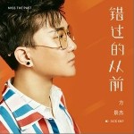 错过的从前（单曲）详情