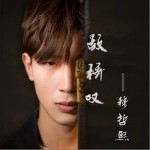 故桥叹（单曲）详情