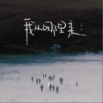 我从哪里来（单曲）详情