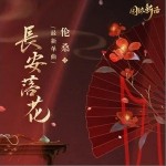 长安落花（单曲）