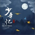 少年忆（单曲）