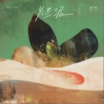 烂泥（单曲）详情