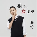 租个女朋友（单曲）详情