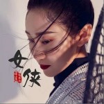 女侠（单曲）详情