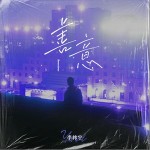 善意（单曲）详情