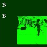 多多（单曲）详情
