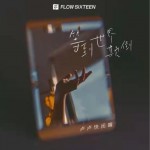 等到世界颠倒（单曲）详情