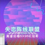 失恋阵线联盟 （单曲）详情